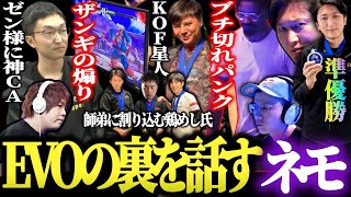 初戦ザンギ戦の煽り行為!?ゼン様への神CA！EVOで起こった裏話・面白話を語るネモｗ