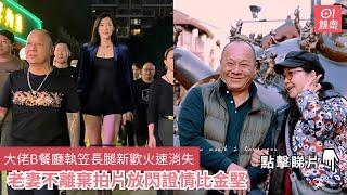 大佬B餐廳執笠長腿新歡火速消失　老妻不離棄拍片放閃證情比金堅｜01娛樂