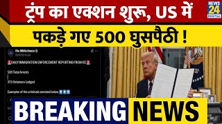 Breaking:एक्शन मोड में Trump प्रशासन,US में अवैध घुसपैठ करने वाले 500 लोग गिरफ्तार,सैकड़ों निकाले गए