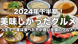 日本中旅して美味しかったグルメ！2024年下半期！全国のご当地グルメにラーメン、洋食、寿司に餃子！