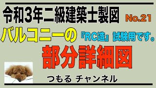 二級建築士製図　令和3年試験対策　『RC造』バルコニー詳細図