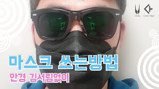 마스크 김서림없이 쓰는방법(안경쓰신분들 꼭 보세요!!)