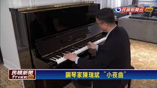 江文也逝世35週年 鋼琴家陳瑞斌彈《台灣舞曲》致意－民視新聞