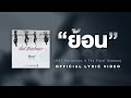 Slot Machine - ย้อน [Official Lyric Video]