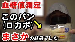 【糖尿病 食事】新発売のロカボパンを食べて【血糖値測定】をしたら「まさか」の結果でした。