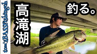 高滝湖おかっぱり！コラボ釣行！！後編