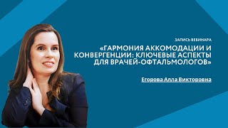 «Гармония аккомодации и конвергенции: ключевые аспекты для врачей-офтальмологов»