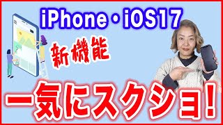 【iOS17・新機能】長いサイトも一気にスクショする方法