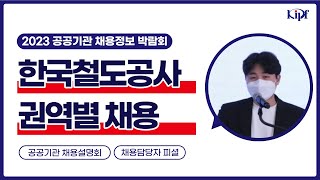 2023년 지역인재 채용 목표제 현황은?_한국철도공사 채용설명회