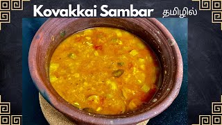 Kovakkai Sambar || சட்டியிலே  மணக்கும் கோவக்காய் சாம்பார் || How to prepare Kovakkai Sambar