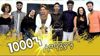 Star Entertainment 2020 full interview film 1080// ሙሉእ ኢንተርቭው1000ን ሰማንያን