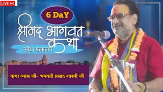 Live Day 6 !! श्रीमद् भागवत कथा पं. भगवती प्रसाद शास्त्री जी ( आंबवाला नाहन) !!