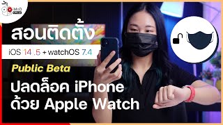 [iMoD] สอนวิธีปลดล็อค iPhone ด้วย Face ID โดยไม่ต้องถอดหน้ากากอนามัย (Unlock Face ID in Mask)