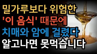 먹을 때마다 늙어가는 이 음식은 꼭 줄여야 합니다!  (암과 치매에 안 좋은 음식 3가지, 좋은 음식 3가지)