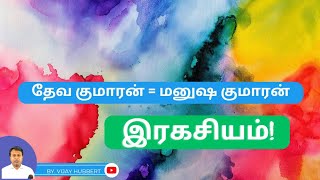 தேவ குமாரன் / மனுஷ குமாரன் அர்த்தம் என்ன ?