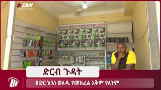 DW TV NEWS  ብድር ከእነ ወለዱ የመክፈል አቅም የለንም - በሸራሮ ከተማ የሚገኙ የንግድ ማህበረሰብ አባላት