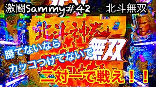 【激闘Sammy-#42】北斗無双！二対一で戦え！！