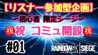 【R6S】■リスナー参加型企画■　1時間耐久初心者レインボーシックスシージ#01