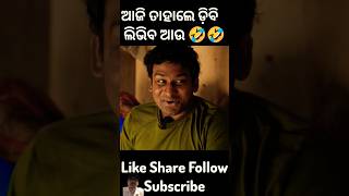 ଆଜି ଡିବି ଲିଭିବ ଆଉ 🤣😂//Dalema comedy //New odia comedy //#funnyodia #funnyanugulia #odiacomedy