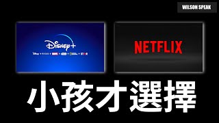 迪士尼Disney+ 跟 Netflix 該如何選擇? 韓劇? 美劇? 卡通? 以各種不同面向詳細分析- Wilson說給你聽