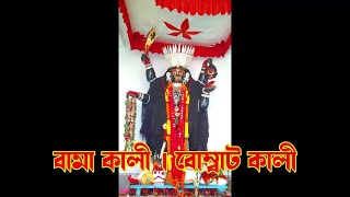 কালী পরিচয় পর্ব ২।শান্তিপুর বামা কালী\\বোম্বাট কালী|Kali Porichoi|Ep1|BOMBAT KALI।Santipur\\Shantipur