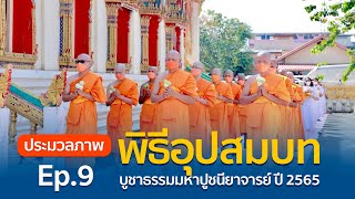 ประมวลภาพพิธีอุปสมบท รุ่นมหาปูชนียาจารย์ ปี 2565 Ep.9