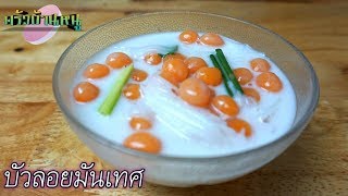 บัวลอยสีส้ม บัวลอยมันเทศ เมนูขนมหวาน Rice Ball in Sweet Coconut Milk | ครัวบ้านหนู