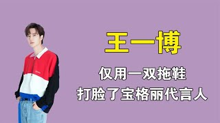 王一博：仅用一双拖鞋，打脸内娱集体失声的宝格丽代言人