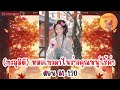 ทะลุมิติ หมอเทวดาในร่างคุณหนูไร้ค่า ตอน 81 120