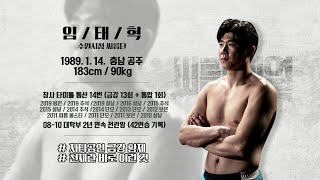 '금강최강' 임태혁 선수를 소개합니다 [씨름의 희열 선수소개 #4] Korean Wrestling 'Ssireum'  #씨름 ㅣ KBS방송