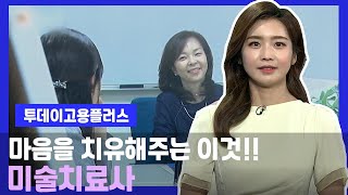 박하윤 아나운서 [투데이고용플러스] 미술치료사 20200619