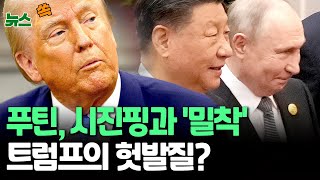 [뉴스쏙] 트럼프의 짝사랑?…푸틴은 시진핑과 밀착｜러-중 정상 통화…우크라 종전협상 등 정세 논의 / 연합뉴스TV (YonhapnewsTV)