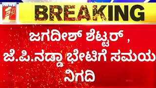 Jagadish Shettar : ಮೊದಲ ಪಟ್ಟಿಯಲ್ಲಿ ಘೋಷಣೆಯಾಗದ ಶೆಟ್ಟರ್​ ಟಿಕೆಟ್​.. | BJP Ticket | 2023 Election