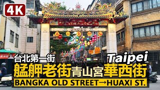 Taipei／台北萬華艋舺老街→青山宮→華西街夜市Bangka Old Street→Qingshan Temple→Huaxi Street Night Market／臺北 台灣 台湾 Taiwan