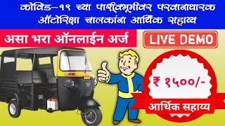 auto driver rs 1500 scheme online application || रिक्षा चालक 1500 रुपये अनुदान योजना अर्ज सुरु