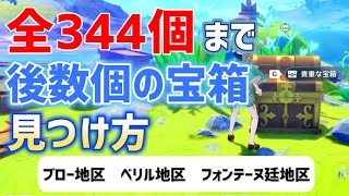 ver4.0 宝箱「全338個＋6個概要欄」まで後数個の見つけ方　ブロー地区　ベリル地区　フォンテーヌ廷地区　フォンテーヌ・澄み渡った白露の泉舞・1　隠し宝箱　全回収　【ver4.0攻略】　原神