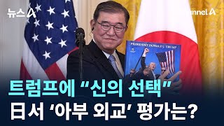 트럼프에 “신의 선택”…日서 ‘아부 외교’ 평가는? / 채널A / 뉴스A