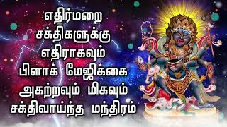 எதிர்மறை சக்திகளுக்கு எதிராகவும் பிளாக் மேஜிக்கை அகற்றவும் மிகவும் சக்திவாய்ந்த மந்திரம்