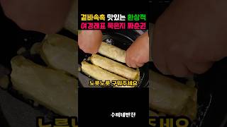 겉바속촉 맛있는 환상 조합! 여경래표 묵은지 짜춘권