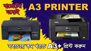 এই প্রিন্টার দিয়ে কম খরচে A3+ প্রিন্ট করুন🔥Brother A3+ Printer Price in Bangladesh 2024