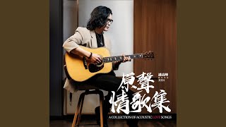 思念就像（Acoustic）