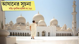 আযানের সূচনা সংক্রান্ত হাদিস। বাংলা হাদিস। আল্লাহ রাসুলের হাদিস।