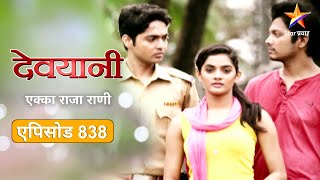 Devyani | देवयानी | Full Episode 838|रंजनने नाकारले देवयानीचे प्रेम !