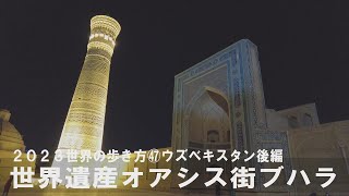 2023年世界の歩き方㊼ウズベキスタン後編 世界遺産のオアシス街・ブハラ