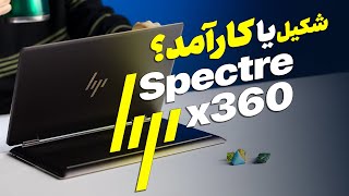 ۲ در ۱؛ لپ‌تاپ اچ‌پی اسپکتر ۳۶۰ | Hp Spectre x360 Review