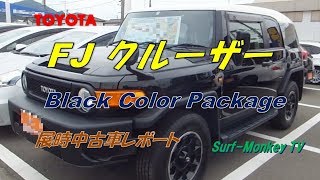 トヨタ FJクルーザー展時中古車レポート  190929 ~サーフモンキーTV