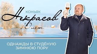 Коньяк Некрасов 10 лет. Однажды в студеную зимнюю пору. Новокубанский старый коньяк