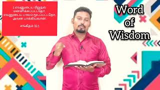 | எவனுடைய பாவம் மூடப்பட்டதோ, அவன் பாக்கியவான் | Word of Wisdom| Vins Stephen|