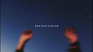 𝒑𝒍𝒂𝒚𝒍𝒊𝒔𝒕 | 창창한 당신의 인생을 위해 | 새해 플레이리스트 | For Your Wonderful Life