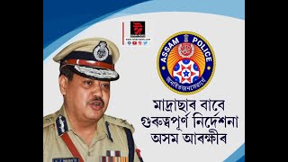 মাদ্ৰাছাৰ বাবে কেইবাটাও নীতি নিৰ্দেশনা অসম আৰক্ষীৰ